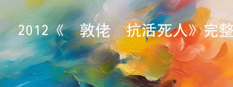 陳靜妮發布2012《倫敦佬對抗活死人》完整版電影/在線觀看/百度云-美劇天堂